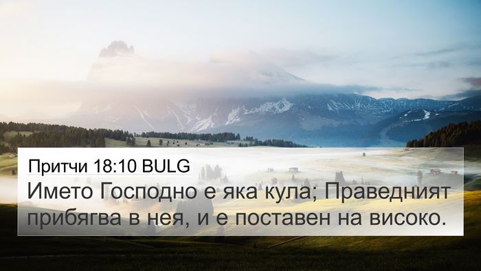 Притчи 18:10 BULG Bible Verse Image