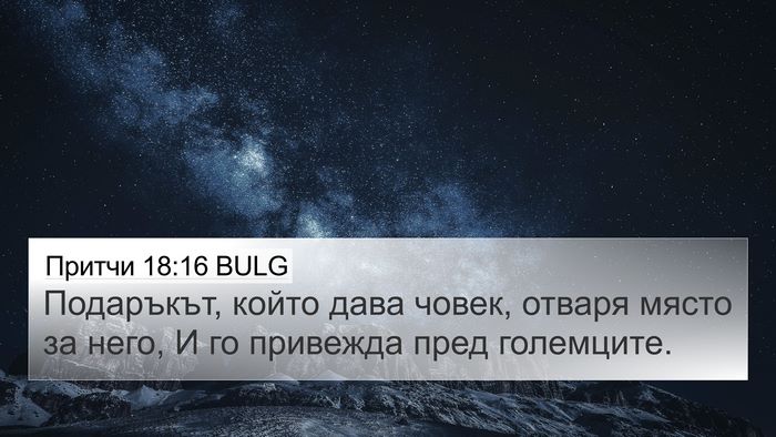 Притчи 18:16 BULG Bible Verse Image