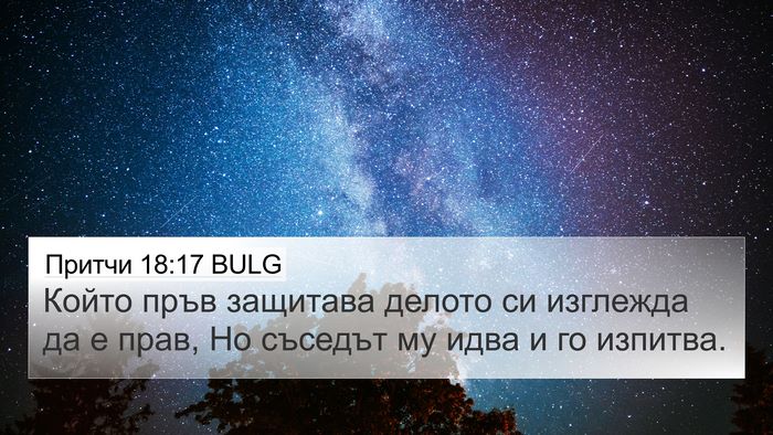 Притчи 18:17 BULG Bible Verse Image