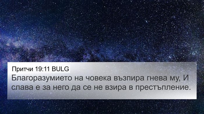 Притчи 19:11 BULG 4K Wallpaper - Благоразумието на човека - 4K Wallpaper Bible Verse