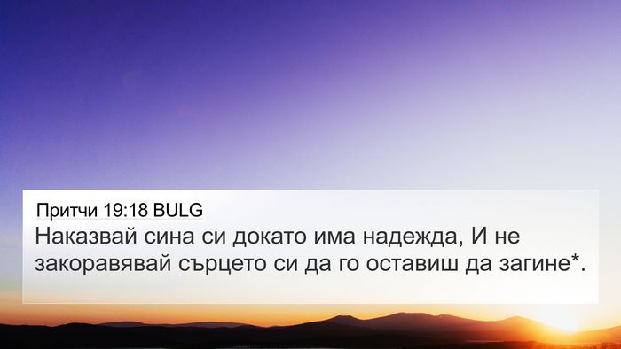Притчи 19:18 BULG 4K Wallpaper - Наказвай сина си докато - 4K Wallpaper Bible Verse