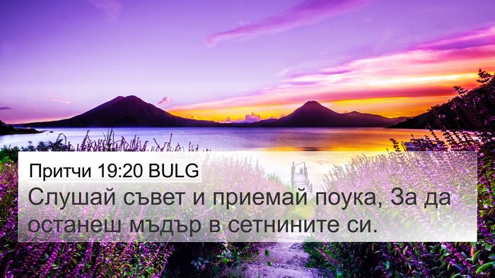 Притчи 19:20 BULG 4K Wallpaper - Слушай съвет и приемай - 4K Wallpaper Bible Verse