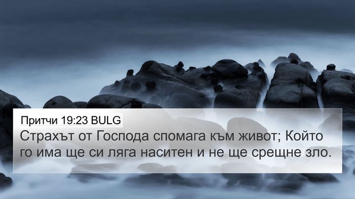 Притчи 19:23 BULG 4K Wallpaper - Страхът от Господа спомага - 4K Wallpaper Bible Verse