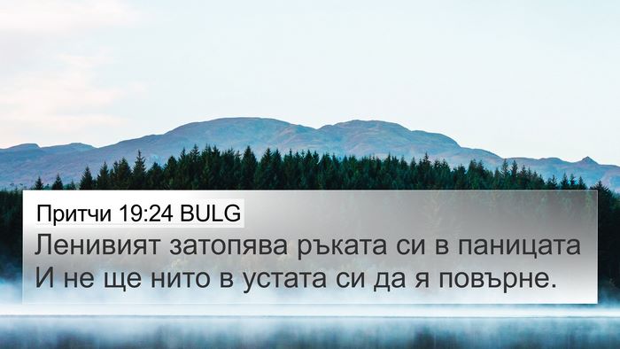 Притчи 19:24 BULG Bible Verse Image