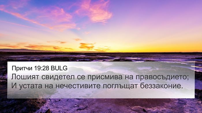 Притчи 19:28 BULG 4K Wallpaper - Лошият свидетел се - 4K Wallpaper Bible Verse