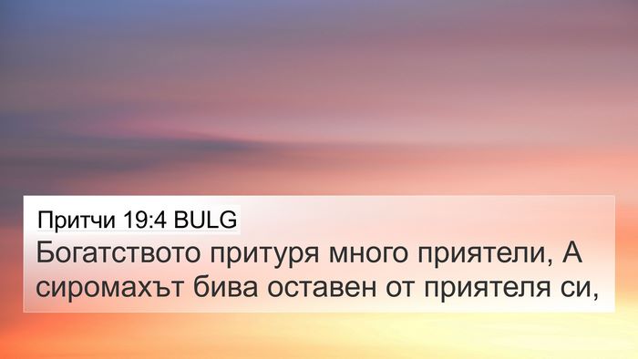 Притчи 19:4 BULG 4K Wallpaper - Богатството притуря много - 4K Wallpaper Bible Verse