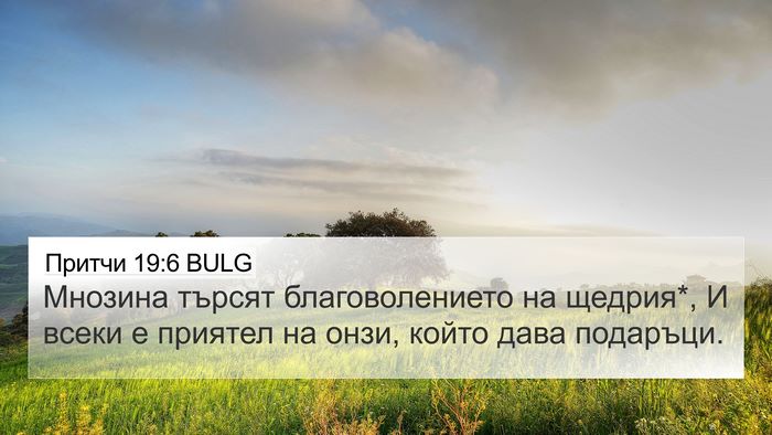 Притчи 19:6 BULG Bible Verse Image