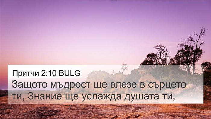 Притчи 2:10 BULG Bible Verse Image