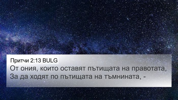 Притчи 2:13 BULG Bible Verse Image