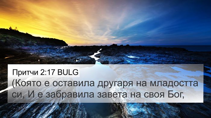 Притчи 2:17 BULG Bible Verse Image
