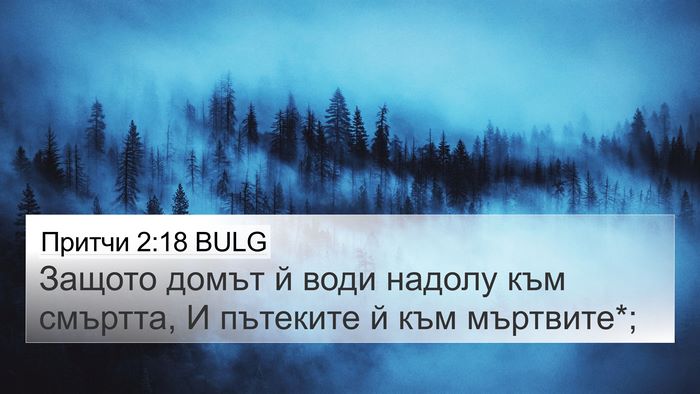 Притчи 2:18 BULG Bible Verse Image