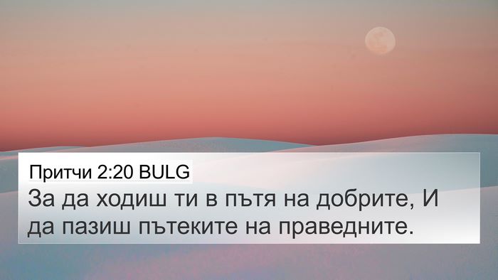 Притчи 2:20 BULG Bible Verse Image