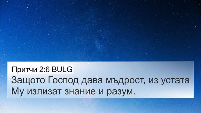 Притчи 2:6 BULG Bible Verse Image