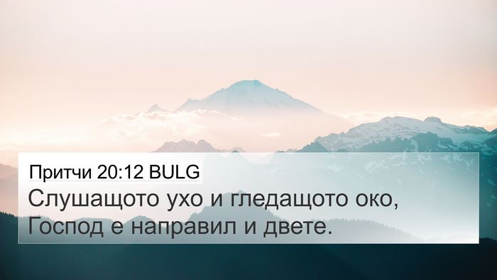 Притчи 20:12 BULG Bible Verse Image