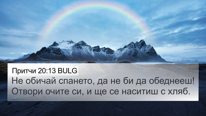 Притчи 20:13 BULG Bible Verse Image