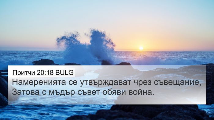 Притчи 20:18 BULG Bible Verse Image