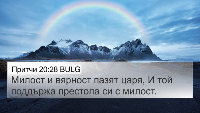 Притчи 20:28 BULG Bible Verse Image