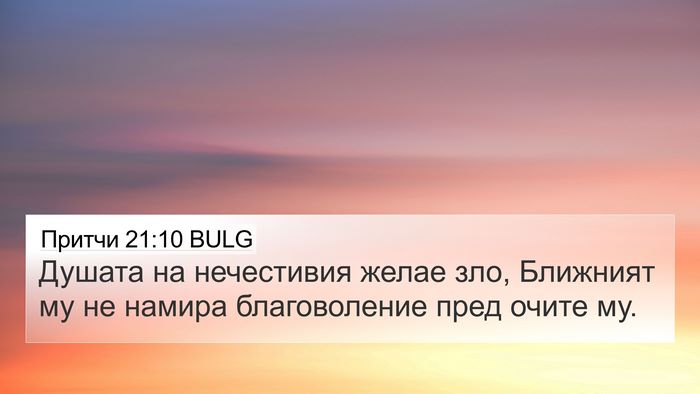 Притчи 21:10 BULG 4K Wallpaper - Душата на нечестивия желае - 4K Wallpaper Bible Verse