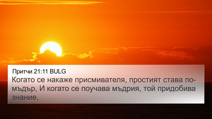 Притчи 21:11 BULG Bible Verse Image