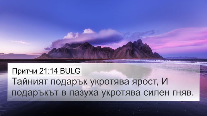 Притчи 21:14 BULG Bible Verse Image