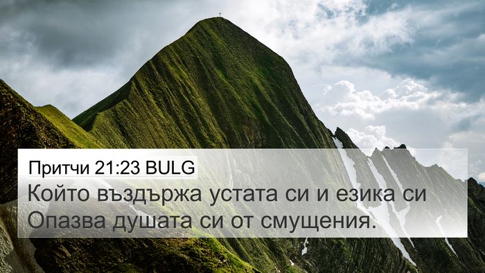 Притчи 21:23 BULG Bible Verse Image