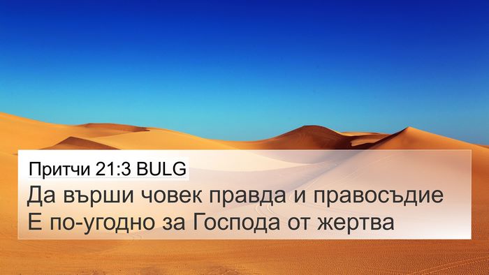 Притчи 21:3 BULG Bible Verse Image