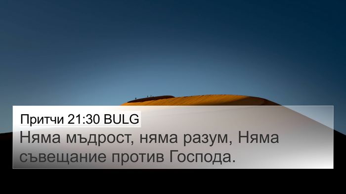 Притчи 21:30 BULG Bible Verse Image
