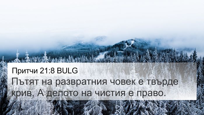 Притчи 21:8 BULG Bible Verse Image
