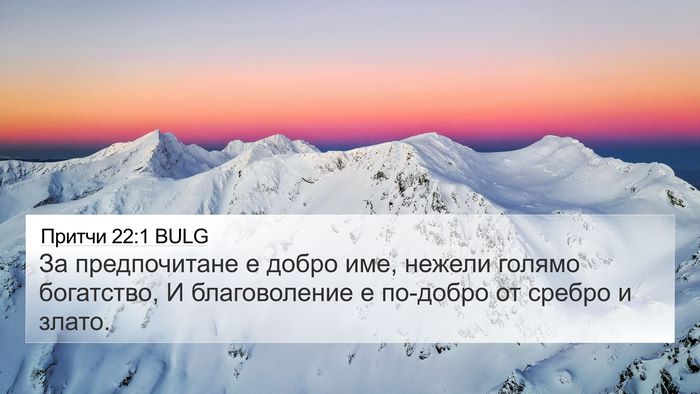 Притчи 22:1 BULG Bible Verse Image