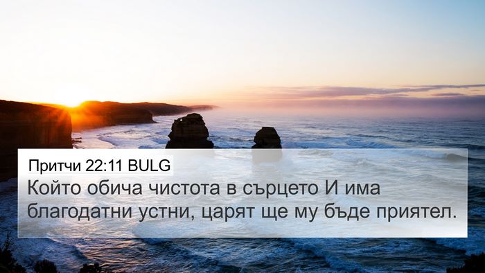 Притчи 22:11 BULG Bible Verse Image