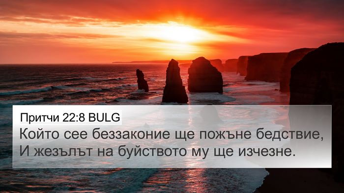 Притчи 22:8 BULG Bible Verse Image