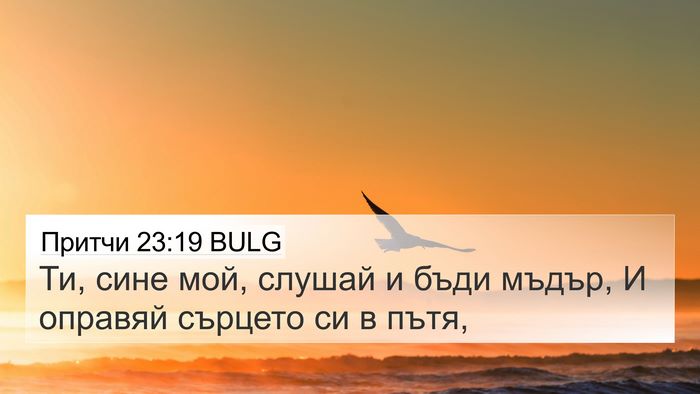 Притчи 23:19 BULG Bible Verse Image