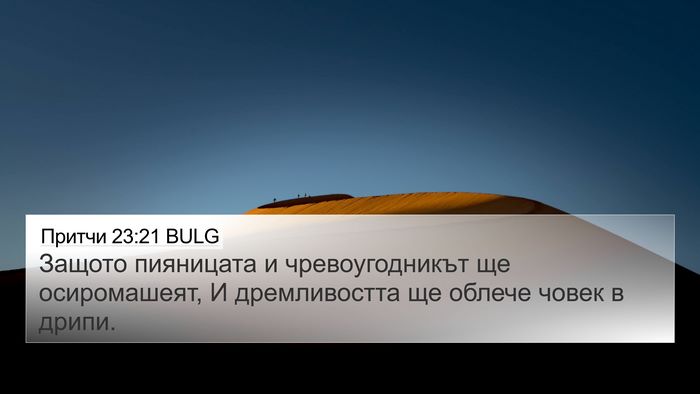 Притчи 23:21 BULG Bible Verse Image