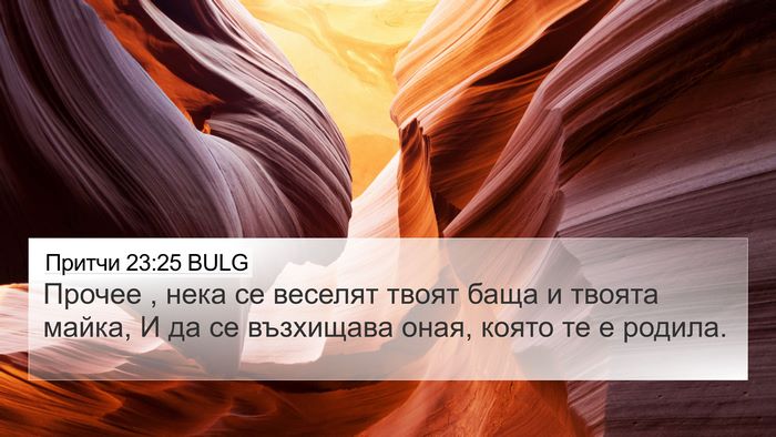 Притчи 23:25 BULG 4K Wallpaper - Прочее , нека се веселят - 4K Wallpaper Bible Verse
