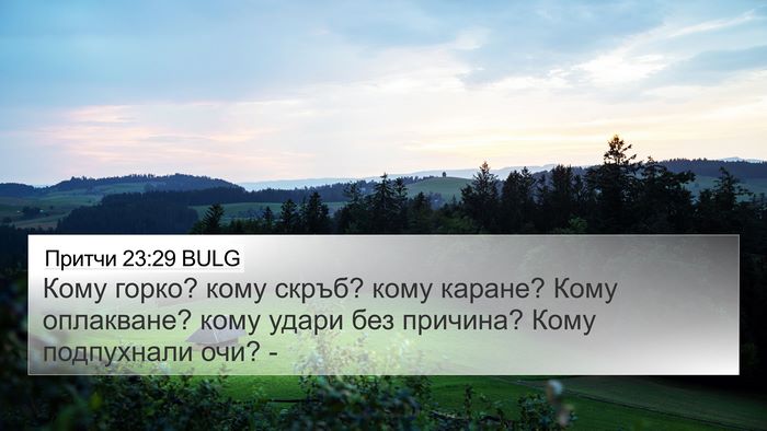 Притчи 23:29 BULG Bible Verse Image