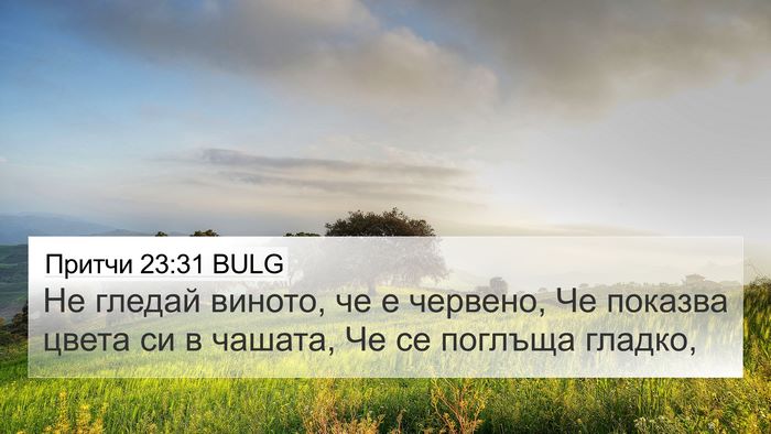 Притчи 23:31 BULG Bible Verse Image
