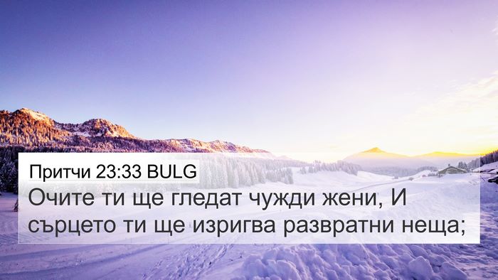 Притчи 23:33 BULG Bible Verse Image