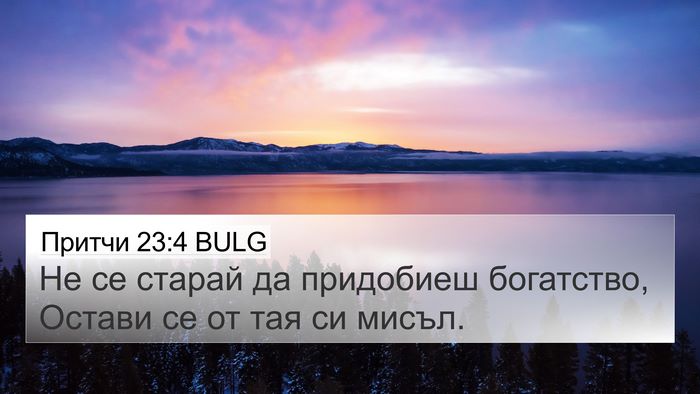Притчи 23:4 BULG Bible Verse Image