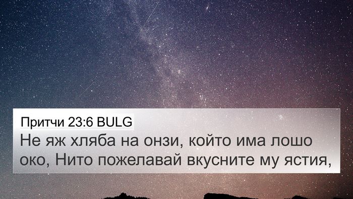 Притчи 23:6 BULG Bible Verse Image