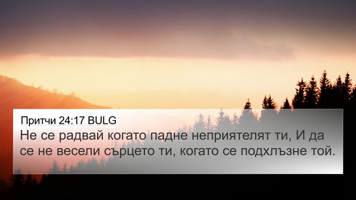 Притчи 24:17 BULG Bible Verse Image