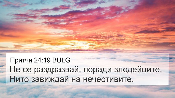 Притчи 24:19 BULG Bible Verse Image