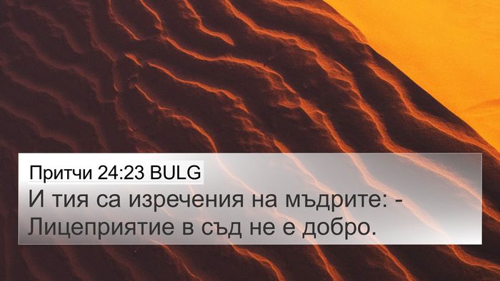 Притчи 24:23 BULG Bible Verse Image