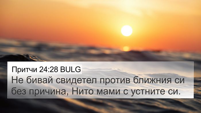Притчи 24:28 BULG Bible Verse Image