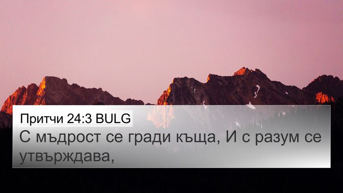 Притчи 24:3 BULG Bible Verse Image