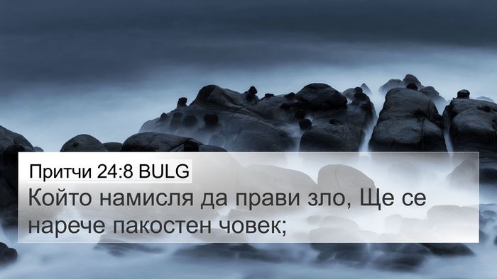 Притчи 24:8 BULG 4K Wallpaper - Който намисля да прави зло, - 4K Wallpaper Bible Verse