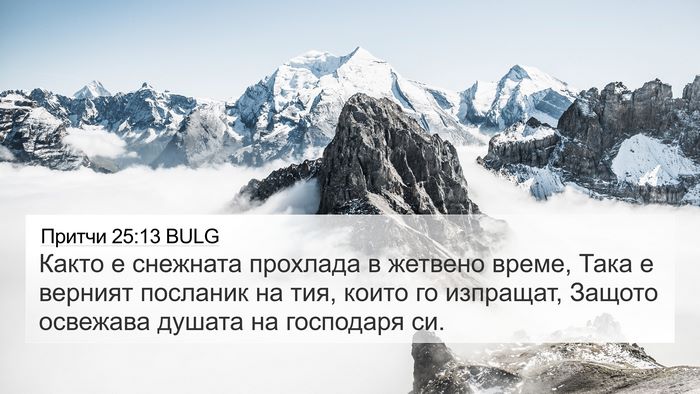 Притчи 25:13 BULG Bible Verse Image