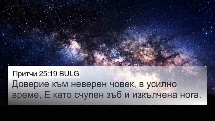 Притчи 25:19 BULG Bible Verse Image