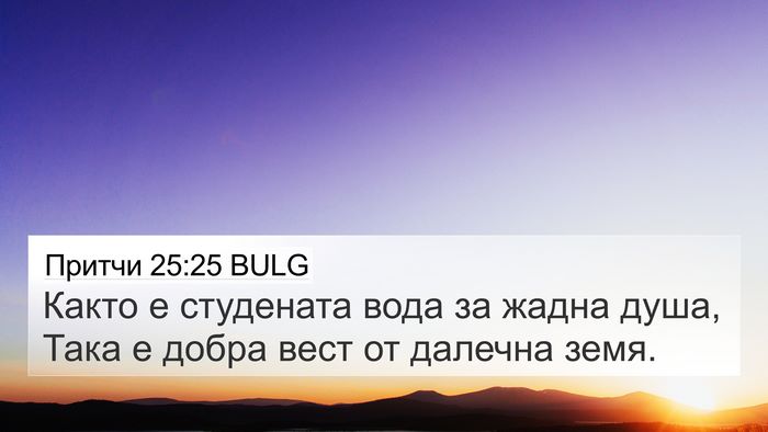 Притчи 25:25 BULG Bible Verse Image