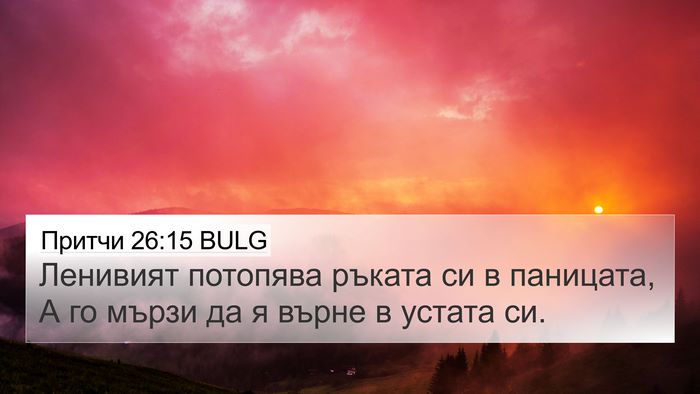 Притчи 26:15 BULG 4K Wallpaper - Ленивият потопява ръката - 4K Wallpaper Bible Verse