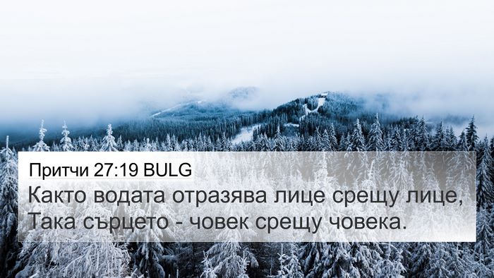 Притчи 27:19 BULG 4K Wallpaper - Както водата отразява лице - 4K Wallpaper Bible Verse